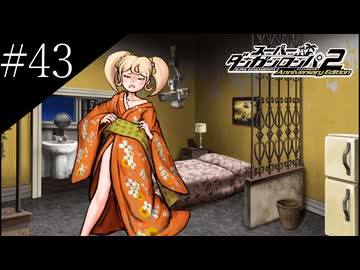 〔スーパーダンガンロンパ2〕アラサー、超高校級になる part43