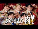肉だけで「好きすぎて滅!」を再現してみた｜好きすぎて肉!【M!LK】