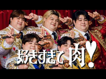 肉のことしか考えてない「好きすぎて滅!」｜好きすぎて肉!【M!LK】