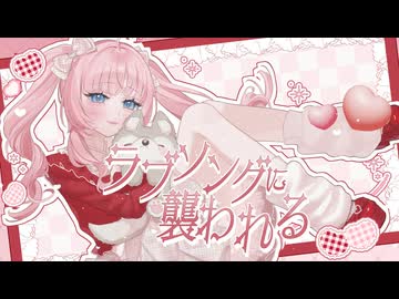 【オリジナルMV】ラブソングに襲われる / 幼井らゆら(Cover)【歌ってみた】