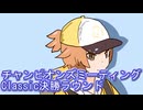 ウマ娘プリティーダービーチャンピオンズミーティングClassic決勝ラウンド