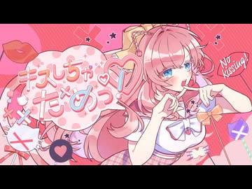 【歌ってみた】キスしちゃだめっ！/幼井らゆら(Cover)