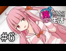 茜ちゃんになってしまった生活 6 「迫り来る赤」