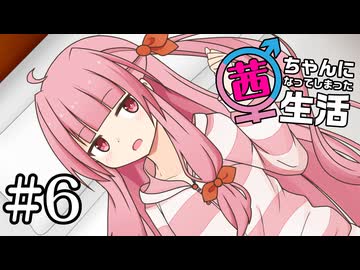 茜ちゃんになってしまった生活 6 「迫り来る赤」