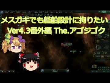 【Stellaris】メスガキでも艦船設計に拘りたい Ver4.3番外編 The.アゴジゴク