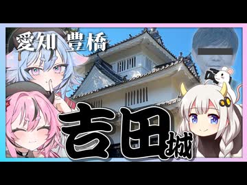 【愛知 豊橋】続100名城 吉田城を攻略せよ【 #城郭登城祭第三陣 】