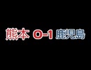 とあるロアッソサポが鹿児島ユナイテッドFC戦を振り返る