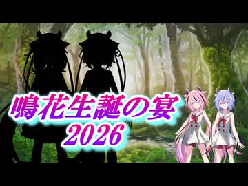 【鳴花生誕の宴2026】新たな出会い【ソフトウェアトーク劇場】