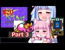 【すごいへべれけ】 ケモ茜ちゃんのすごへべ Part3 ぺんちゃん 【VOICEROID実況】