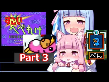 【すごいへべれけ】 ケモ茜ちゃんのすごへべ Part3 ぺんちゃん 【VOICEROID実況】
