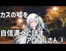 カスの嘘を自信満々に話すアリアルさん③