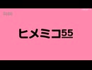 ヒメミコ55 【鳴花生誕の宴2026】