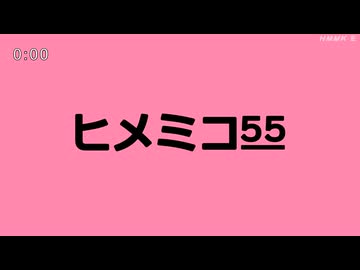ヒメミコ55 【鳴花生誕の宴2026】