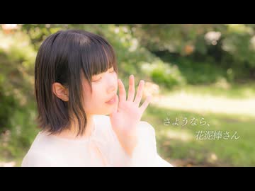 さようなら、花泥棒さん　踊ってみたよー【ぐると2号】