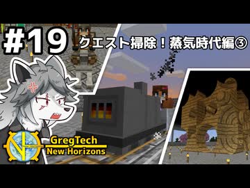 【GregTech: New Horizons】地平線の先を目指す旅 #19 - クエスト掃除！蒸気時代編③【鹿狼実況】