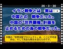 26・3・30  イラン戦争は　米国と中国の　代理戦争だった。イスラエルとイラン戦争の意味は　違うと想う。米国とイスラエルが手を組んでイラン戦争をしているが　両国の意図は違う。米国はあくまでも中国潰し