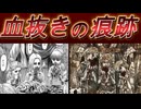【進撃の巨人考察 第2回】初代フリッツ王は「始祖ユミル」の遺体をどのようにして三人の娘に食わせたのかを考察する