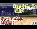 【FF11】限界突破で賞、達成！ヴァナ・バウト１０日目！青魔道士でナイズル島未開領に挑戦！