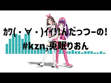 ｶﾜ(・∀・)ｲｲ!!んだっつーの!/#kzn,兎眠りおん