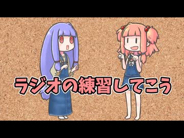 ラジオの練習していこう