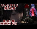 【ネタバレ注意】ウナときりと消えた村【零-紅い蝶 REMAKE】part2