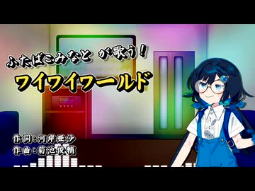 【CeVIOAI_カバー】アニメ Dr.スランプ アラレちゃんより「ワイワイワールド」【ふたばこみなと&ずんだもん】