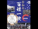 令和の百姓一揆 2026/3/29 ゴールの代々木公園間近・JR原宿駅前   まほろばジャパン
