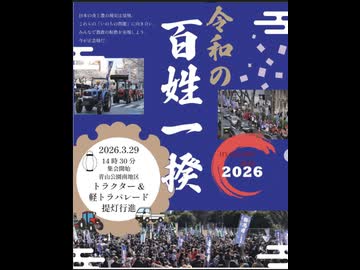 令和の百姓一揆 2026/3/29 ゴールの代々木公園間近・JR原宿駅前   まほろばジャパン