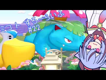 【ぽこあポケモン】ミコ ト すろーらいふ 22匹目 【A.I.VOICE CeVIO実況プレイ】