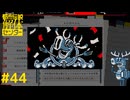 【都市伝説解体センター】やぁ元気カイ！？ #44