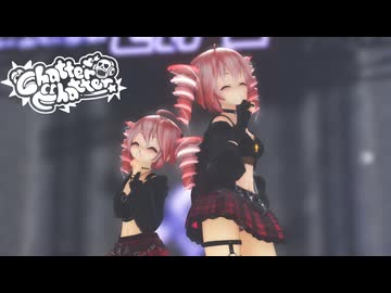 【MMD】「Chatter Chatter」 TDA式改変テトさん と　テトちゃん