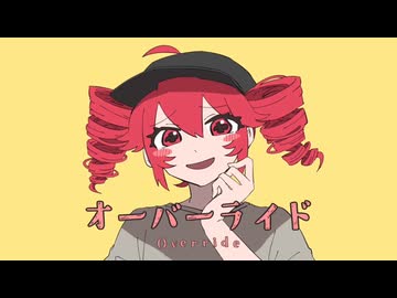 【歌ってみた】オーバーライド／吉田夜世【もみくち】