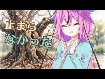 【VOICEROID劇場】止まらなかった