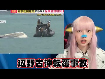 【共産主義者】 辺野古転覆事故のヤバすぎる新事実！ なぜテレビは一切報じないのか？【反日朝鮮人】