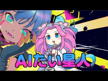 AIたい星人