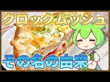 ずんだもんのたべもののヒミツ　‐クロックムッシュのヒミツ‐