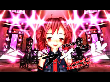 【MMD】テトさんで”YOASOBI　アイドル　重音テトカバー　short”【重音テト誕生祭2026】