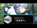 「危地悠々」を攻略する1時間□