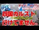 【四国一周】#3 いざ！四国カルストへ！【YZF-R25】