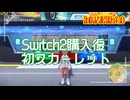 【Switch2がやってきた】虫贔屓でスカーレット 初見のんびり実況【120.5話目】