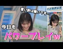 【松本真央】□っ「今朝もパワープレイ！Take3 (ツベコメ有り)」