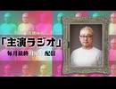 声優 高橋伸也「主演ラジオ」第1回