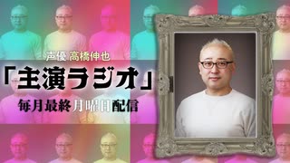 声優 高橋伸也「主演ラジオ」第1回