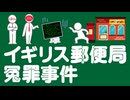 イギリス郵便局冤罪事件についてわかりやすく解説します