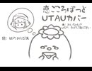 【UTAUカバー&音源配布】恋ごころぼっと【もちっこかっぱ】