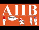 AIIBについてわかりやすく解説します