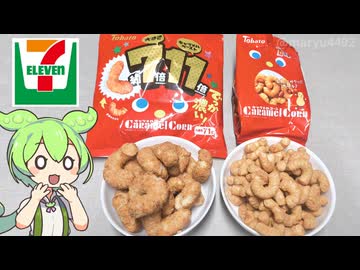 セブンイレブンの大きさ7倍！キャラメルペーストを11倍使った「でかいキャラメルコーン（208円）」