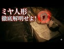 #26 ミヤ人形を調べて進め！ バイオハザードヴィレッジ初見プレイ！【BIOHAZARD VILLAGE】