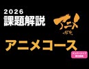 2026アニメコース課題解説