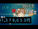 [２株目]パチスロの負けを株で取り返すチャレンジ[１,３７８,６５３円]